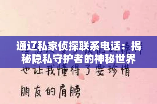 通辽私家侦探联系电话：揭秘隐私守护者的神秘世界
