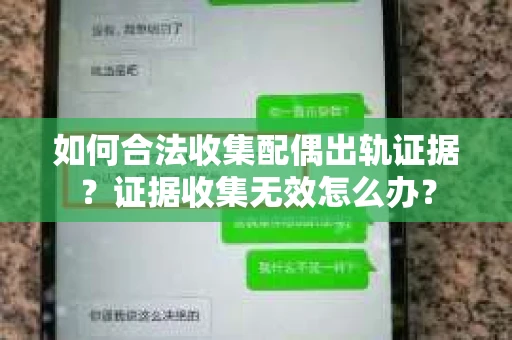 如何合法收集配偶出轨证据？证据收集无效怎么办？