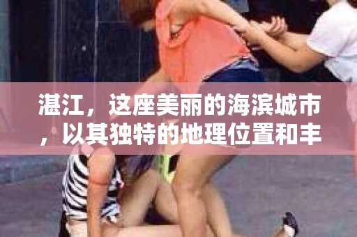 湛江，这座美丽的海滨城市，以其独特的地理位置和丰富的文化底蕴吸引着无数游客。然而，在繁忙的生活中，总有一些问题让人困扰，比如，当个人隐私或财产受到侵犯时，我们是否可以寻求私家侦探的帮助呢？那么，请问湛江有私家侦探吗？