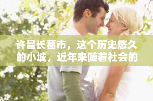 许昌长葛市，这个历史悠久的小城，近年来随着社会的发展，人们的生活节奏加快，对于私家侦探的需求也逐渐增多。那么，许昌长葛市有私家侦探吗？这个问题，让我带你一探究竟。