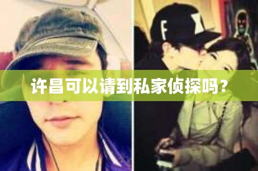 许昌可以请到私家侦探吗？