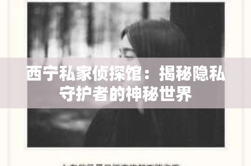 西宁私家侦探馆：揭秘隐私守护者的神秘世界