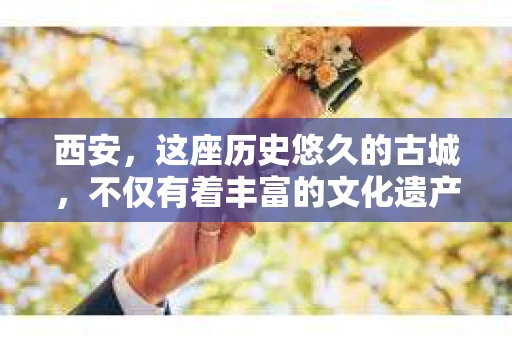 西安，这座历史悠久的古城，不仅有着丰富的文化遗产，也有着现代社会的各种需求。今天，我们就来聊聊一个比较特别的话题——西安有没有私家侦探。