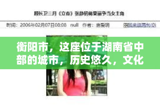 衡阳市，这座位于湖南省中部的城市，历史悠久，文化底蕴深厚。随着社会的发展，人们对于个人隐私的保护意识逐渐增强，私家侦探机构也应运而生。那么，衡阳市是否有私家侦探机构呢？今天，我们就来聊聊这个话题。