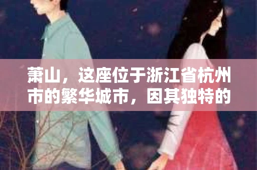 萧山，这座位于浙江省杭州市的繁华城市，因其独特的地理位置和丰富的历史文化，吸引了众多游客和创业者。然而，在现实生活中，总有一些让人头疼的问题需要解决，比如婚姻出轨、财产纠纷等。这时候，私家侦探就成为了许多人寻求帮助的对象。那么，萧山哪里有私家侦探呢？下面，我就来为大家详细介绍一下。