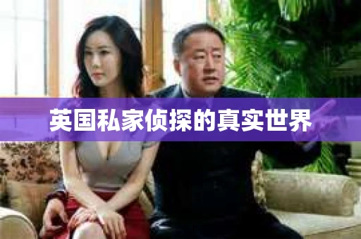 英国私家侦探的真实世界