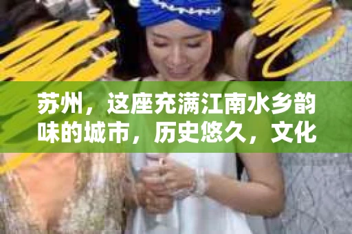苏州，这座充满江南水乡韵味的城市，历史悠久，文化底蕴深厚。在这样一个充满故事的地方，私家侦探公司自然也不少。那么，苏州哪有私家侦探公司呢？今天，我就来给大家盘点一下。