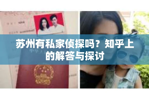 苏州有私家侦探吗？知乎上的解答与探讨