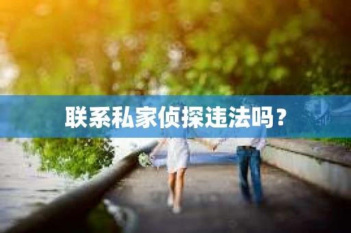 联系私家侦探违法吗？