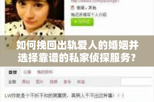 如何挽回出轨爱人的婚姻并选择靠谱的私家侦探服务？
