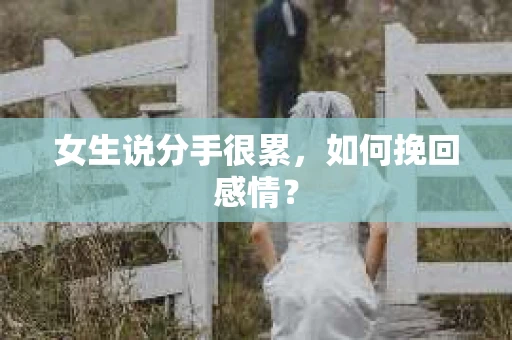 女生说分手很累，如何挽回感情？