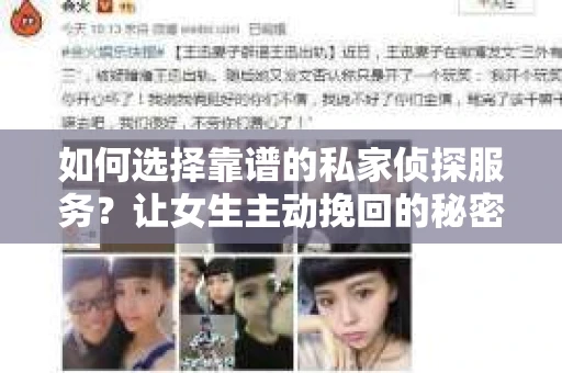 如何选择靠谱的私家侦探服务?让女生主动挽回的秘密武器怎么办? 如何选择靠谱的私家侦探服务?让女生主动挽回的秘密武器怎么办?