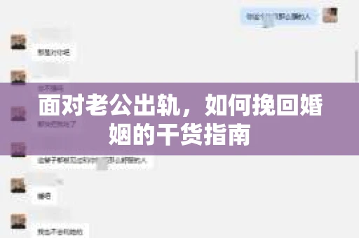 面对老公出轨，如何挽回婚姻的干货指南