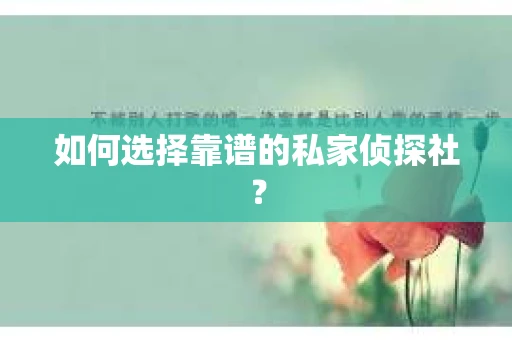 如何选择靠谱的私家侦探社？