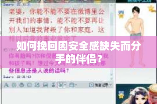 如何挽回因安全感缺失而分手的伴侣？