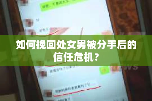 如何挽回处女男被分手后的信任危机? 如何挽回处女男被分手后的信任危机?