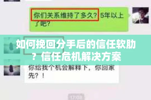 如何挽回分手后的信任软肋？信任危机解决方案