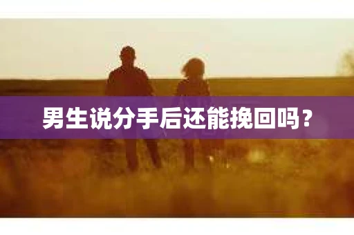男生说分手后还能挽回吗？