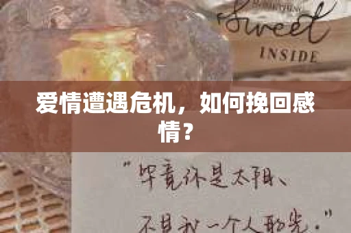 爱情遭遇危机，如何挽回感情？
