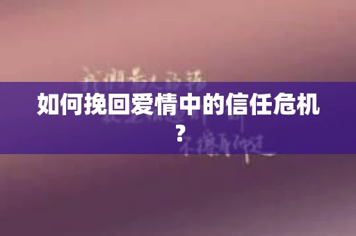 如何挽回爱情中的信任危机？