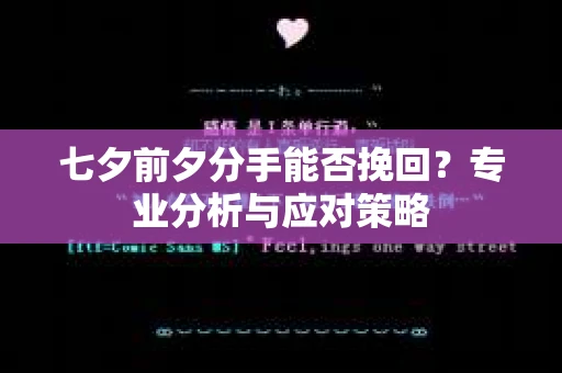 七夕前夕分手能否挽回？专业分析与应对策略