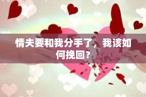 情夫要和我分手了，我该如何挽回？