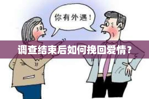 调查结束后如何挽回爱情？