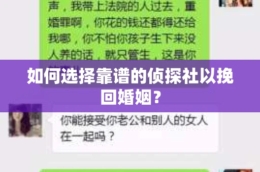 如何选择靠谱的侦探社以挽回婚姻？