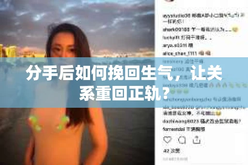 分手后如何挽回生气，让关系重回正轨？