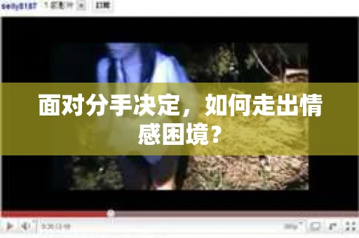 面对分手决定,如何走出情感困境? 面对分手决定,如何走出情感困境?