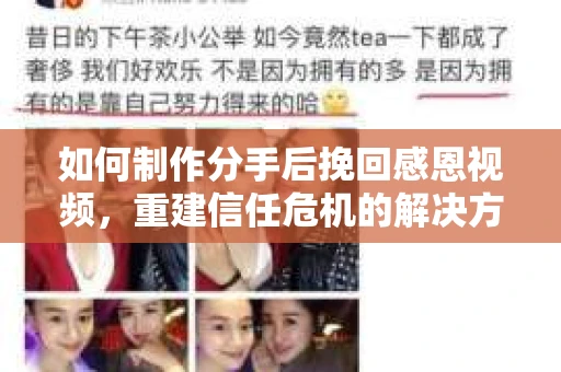 如何制作分手后挽回感恩视频，重建信任危机的解决方案