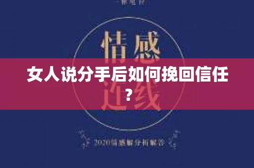女人说分手后如何挽回信任？