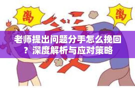 老师提出问题分手怎么挽回？深度解析与应对策略
