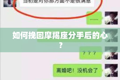 如何挽回摩羯座分手后的心？