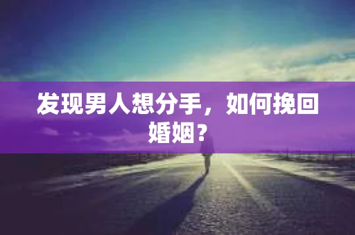 发现男人想分手，如何挽回婚姻？