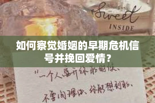 如何察觉婚姻的早期危机信号并挽回爱情？