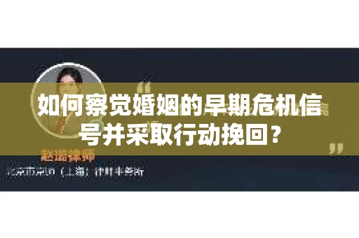 如何察觉婚姻的早期危机信号并采取行动挽回？