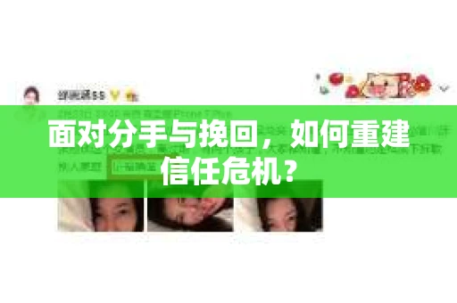 面对分手与挽回，如何重建信任危机？