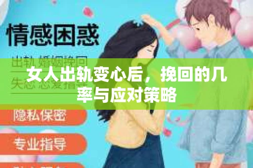 女人出轨变心后,挽回的几率与应对策略 女人出轨变心后,挽回的几率与应对策略