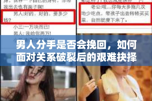 男人分手是否会挽回，如何面对关系破裂后的艰难抉择？