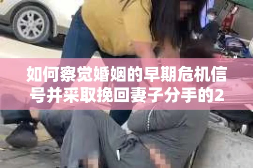 如何察觉婚姻的早期危机信号并采取挽回妻子分手的21天法则？