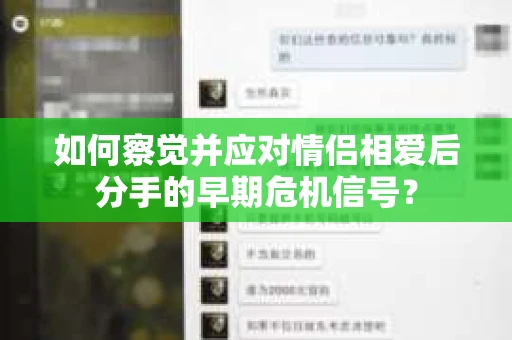 如何察觉并应对情侣相爱后分手的早期危机信号? 如何察觉并应对情侣相爱后分手的早期危机信号?