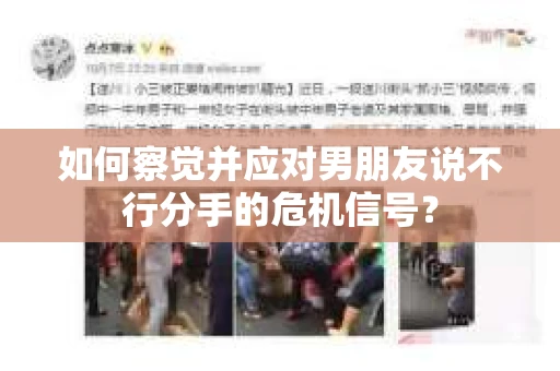 如何察觉并应对男朋友说不行分手的危机信号？