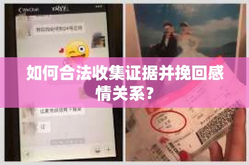 如何合法收集证据并挽回感情关系？