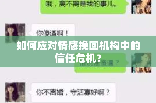 如何应对情感挽回机构中的信任危机？