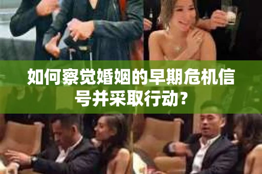 如何察觉婚姻的早期危机信号并采取行动？