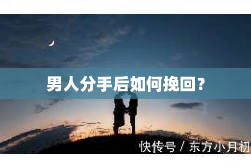 男人分手后如何挽回？
