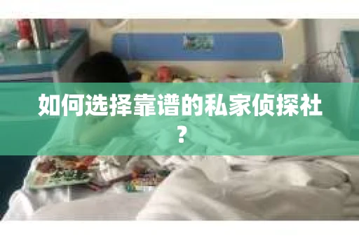 如何选择靠谱的私家侦探社？