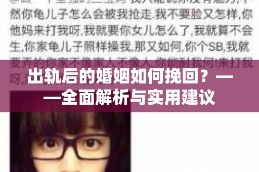 出轨后的婚姻如何挽回？——全面解析与实用建议