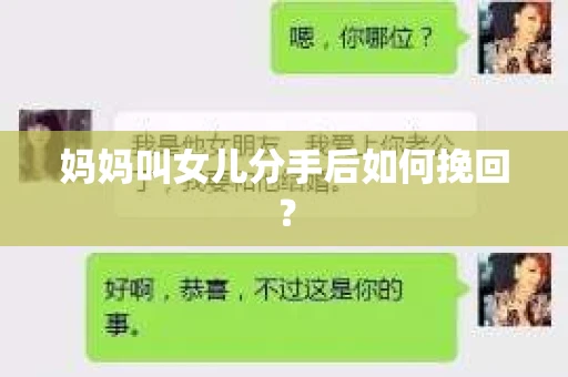 妈妈叫女儿分手后如何挽回？